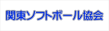 関東ソフトボール協会