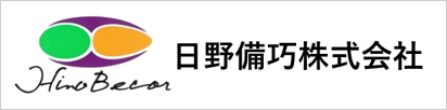 日野備巧株式会社