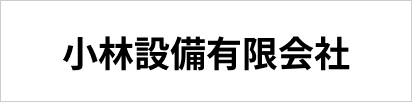 有限会社小林設備工業