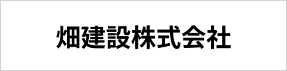 畑建設株式会社